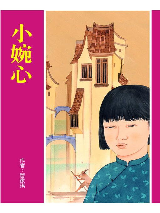 管家琪 的 小婉心 內容詳情 - 可供借閱